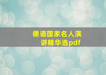 德语国家名人演讲精华选pdf