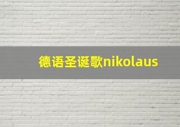 德语圣诞歌nikolaus