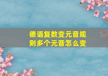 德语复数变元音规则多个元音怎么变