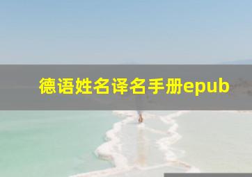 德语姓名译名手册epub