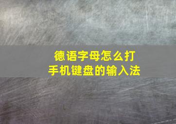 德语字母怎么打手机键盘的输入法