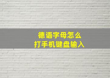 德语字母怎么打手机键盘输入