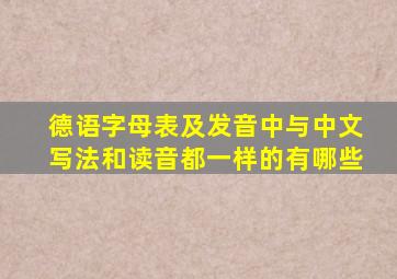 德语字母表及发音中与中文写法和读音都一样的有哪些