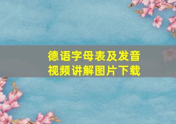 德语字母表及发音视频讲解图片下载