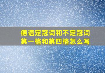 德语定冠词和不定冠词第一格和第四格怎么写