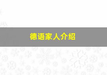 德语家人介绍