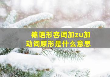 德语形容词加zu加动词原形是什么意思