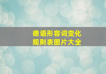 德语形容词变化规则表图片大全