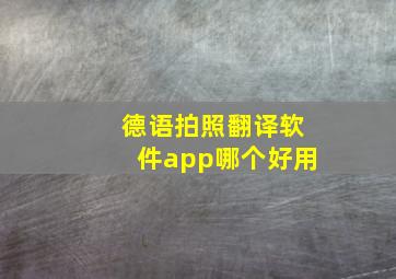 德语拍照翻译软件app哪个好用