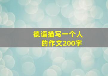 德语描写一个人的作文200字