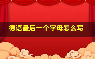 德语最后一个字母怎么写