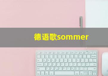 德语歌sommer