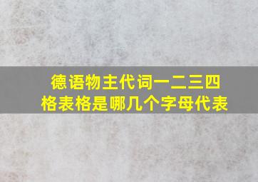 德语物主代词一二三四格表格是哪几个字母代表