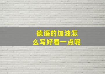 德语的加油怎么写好看一点呢