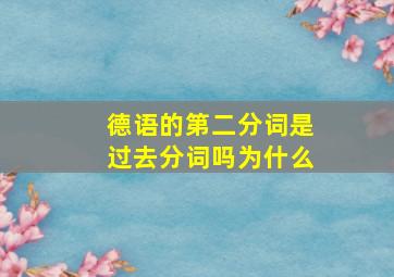 德语的第二分词是过去分词吗为什么