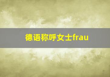 德语称呼女士frau