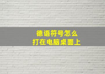 德语符号怎么打在电脑桌面上