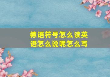 德语符号怎么读英语怎么说呢怎么写