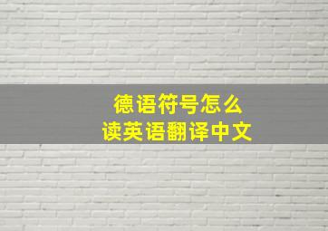 德语符号怎么读英语翻译中文