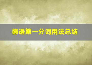 德语第一分词用法总结