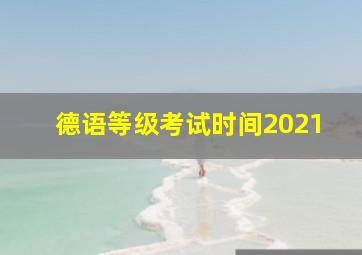 德语等级考试时间2021