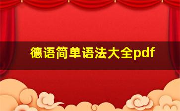 德语简单语法大全pdf