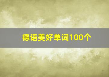 德语美好单词100个