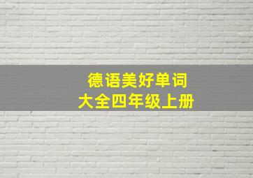 德语美好单词大全四年级上册