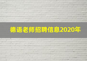 德语老师招聘信息2020年