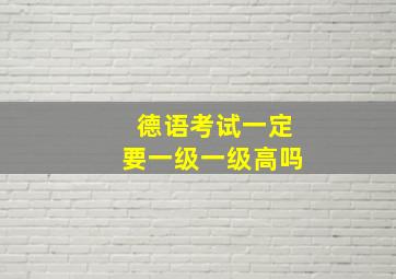 德语考试一定要一级一级高吗