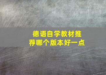 德语自学教材推荐哪个版本好一点