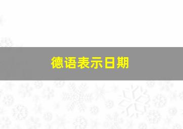 德语表示日期