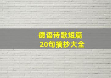 德语诗歌短篇20句摘抄大全