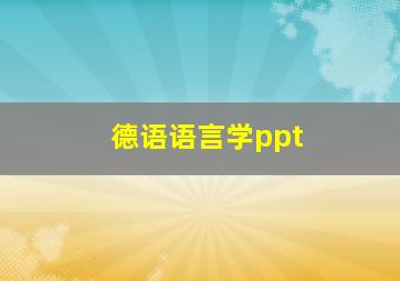 德语语言学ppt