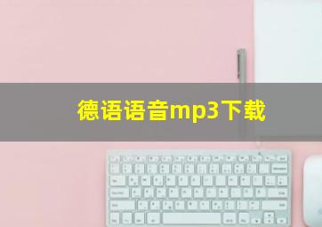 德语语音mp3下载