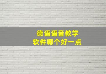 德语语音教学软件哪个好一点