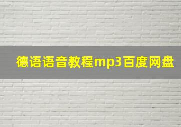 德语语音教程mp3百度网盘