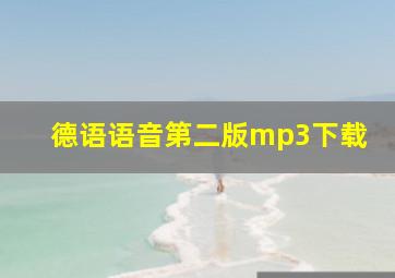 德语语音第二版mp3下载