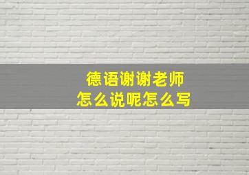 德语谢谢老师怎么说呢怎么写