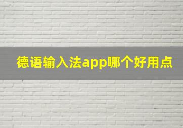 德语输入法app哪个好用点