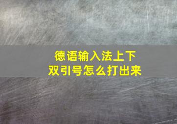 德语输入法上下双引号怎么打出来