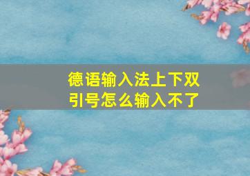 德语输入法上下双引号怎么输入不了