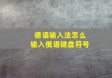 德语输入法怎么输入俄语键盘符号