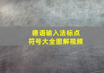 德语输入法标点符号大全图解视频