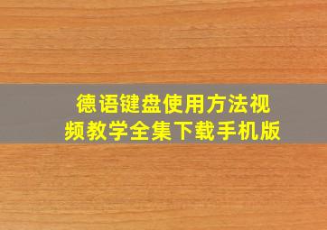 德语键盘使用方法视频教学全集下载手机版