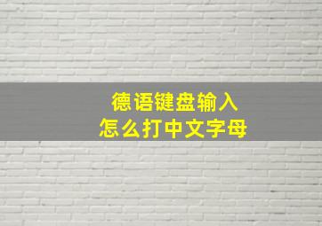 德语键盘输入怎么打中文字母