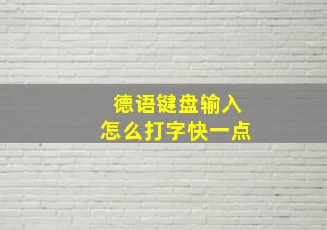 德语键盘输入怎么打字快一点