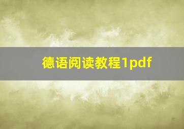 德语阅读教程1pdf