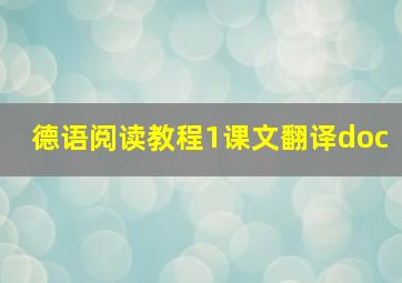 德语阅读教程1课文翻译doc