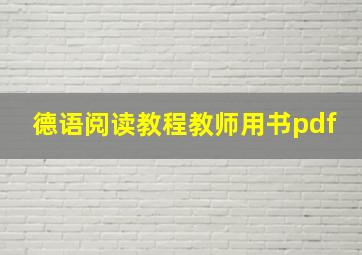 德语阅读教程教师用书pdf